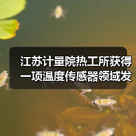 江苏计量院热工所获得一项温度传感器领域发明专利授权(图1) 江苏计量院热工所获得一项温度传感器领域发明专利授权(图1)