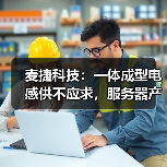 麦捷科技:一体成型电感供不应求,服务器产品用量接近翻倍(图3) 麦捷科技:一体成型电感供不应求,服务器产品用量接近翻倍(图3)