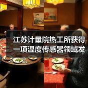 江苏计量院热工所获得一项温度传感器领域发明专利授权(图2) 江苏计量院热工所获得一项温度传感器领域发明专利授权(图2)