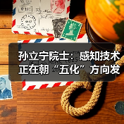 孙立宁院士:感知技术正在朝“五化”方向发展,机器人需要微纳传感技术(图3) 孙立宁院士:感知技术正在朝“五化”方向发展,机器人需要微纳传感技术(图3)
