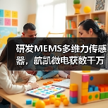 研发MEMS多维力传感器,航凯微电获数千万元天使轮投资(图4) 研发MEMS多维力传感器,航凯微电获数千万元天使轮投资(图4)