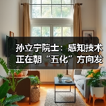 孙立宁院士:感知技术正在朝“五化”方向发展,机器人需要微纳传感技术(图2) 孙立宁院士:感知技术正在朝“五化”方向发展,机器人需要微纳传感技术(图2)