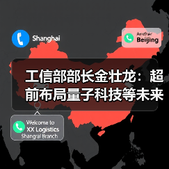 工信部部长金壮龙：超前布局量子科技等未来产业（图1）