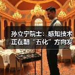 孙立宁院士:感知技术正在朝“五化”方向发展,机器人需要微纳传感技术(图4) 孙立宁院士:感知技术正在朝“五化”方向发展,机器人需要微纳传感技术(图4)