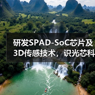研发SPAD-SoC芯片及3D传感技术,识光芯科完成Pre-A+轮融资(图1) 研发SPAD-SoC芯片及3D传感技术,识光芯科完成Pre-A+轮融资(图1)