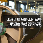 江苏计量院热工所获得一项温度传感器领域发明专利授权(图4) 江苏计量院热工所获得一项温度传感器领域发明专利授权(图4)