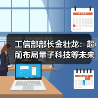 工信部部长金壮龙：超前布局量子科技等未来产业（图2）