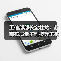 工信部部长金壮龙：超前布局量子科技等未来产业（图4）