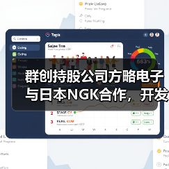 群创持股公司方略电子与日本NGK合作,开发混合电路基板(图3) 群创持股公司方略电子与日本NGK合作,开发混合电路基板(图3)