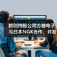 群创持股公司方略电子与日本NGK合作,开发混合电路基板(图4) 群创持股公司方略电子与日本NGK合作,开发混合电路基板(图4)