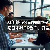 群创持股公司方略电子与日本NGK合作,开发混合电路基板(图2) 群创持股公司方略电子与日本NGK合作,开发混合电路基板(图2)