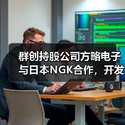 群创持股公司方略电子与日本NGK合作,开发混合电路基板(图1) 群创持股公司方略电子与日本NGK合作,开发混合电路基板(图1)