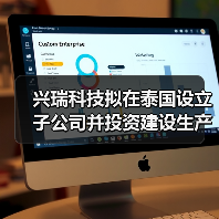 兴瑞科技拟在泰国设立子公司并投资建设生产基地(图2) 兴瑞科技拟在泰国设立子公司并投资建设生产基地(图2)