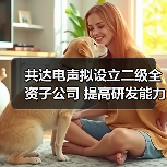 共达电声拟设立二级全资子公司 提高研发能力(图3) 共达电声拟设立二级全资子公司 提高研发能力(图3)