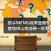 数字MEMS扬声器领军者地球山完成新一轮融资(图2) 数字MEMS扬声器领军者地球山完成新一轮融资(图2)