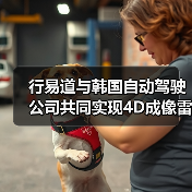 行易道与韩国自动驾驶公司共同实现4D成像雷达为主的自动驾驶方案商业化落地（图3）