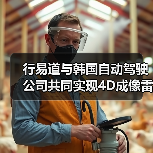 行易道与韩国自动驾驶公司共同实现4D成像雷达为主的自动驾驶方案商业化落地（图4）