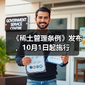 《稀土管理条例》发布,10月1日起施行(图2) 《稀土管理条例》发布,10月1日起施行(图2)