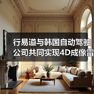 行易道与韩国自动驾驶公司共同实现4D成像雷达为主的自动驾驶方案商业化落地（图1）