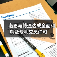 诺思与博通达成全面和解及专利交叉许可(图3) 诺思与博通达成全面和解及专利交叉许可(图3)