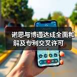诺思与博通达成全面和解及专利交叉许可(图1) 诺思与博通达成全面和解及专利交叉许可(图1)