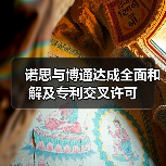 诺思与博通达成全面和解及专利交叉许可(图2) 诺思与博通达成全面和解及专利交叉许可(图2)
