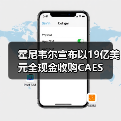 霍尼韦尔宣布以19亿美元全现金收购CAES(图1) 霍尼韦尔宣布以19亿美元全现金收购CAES(图1)