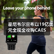霍尼韦尔宣布以19亿美元全现金收购CAES(图2) 霍尼韦尔宣布以19亿美元全现金收购CAES(图2)