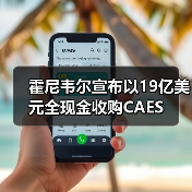 霍尼韦尔宣布以19亿美元全现金收购CAES(图3) 霍尼韦尔宣布以19亿美元全现金收购CAES(图3)