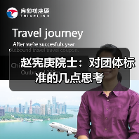 赵宪庚院士:对团体标准的几点思考(图2) 赵宪庚院士:对团体标准的几点思考(图2)