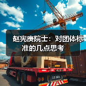 赵宪庚院士:对团体标准的几点思考(图1) 赵宪庚院士:对团体标准的几点思考(图1)