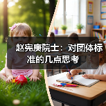 赵宪庚院士:对团体标准的几点思考(图3) 赵宪庚院士:对团体标准的几点思考(图3)