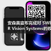安森美宣布完成对 SWIR Vision Systems的收购(图4) 安森美宣布完成对 SWIR Vision Systems的收购(图4)