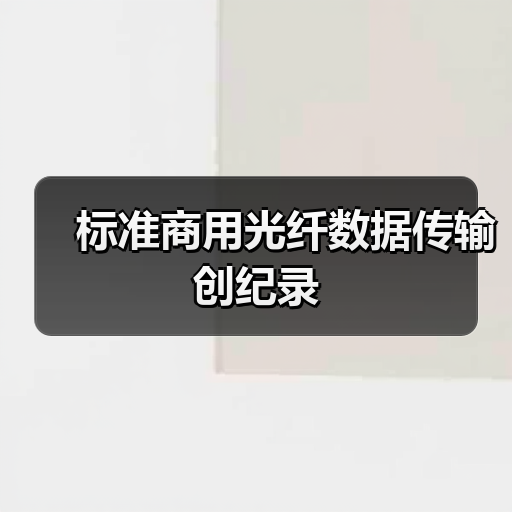 标准商用光纤数据传输创纪录(图3) 标准商用光纤数据传输创纪录(图3)