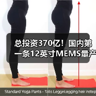 总投资370亿!国内第一条12英寸MEMS量产线正式投产(图4) 总投资370亿!国内第一条12英寸MEMS量产线正式投产(图4)