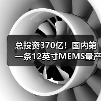 总投资370亿!国内第一条12英寸MEMS量产线正式投产(图1) 总投资370亿!国内第一条12英寸MEMS量产线正式投产(图1)