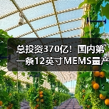 总投资370亿!国内第一条12英寸MEMS量产线正式投产(图3) 总投资370亿!国内第一条12英寸MEMS量产线正式投产(图3)
