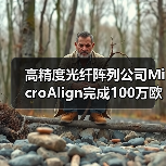高精度光纤阵列公司MicroAlign完成100万欧元种子轮融资(图1) 高精度光纤阵列公司MicroAlign完成100万欧元种子轮融资(图1)