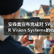 安森美宣布完成对 SWIR Vision Systems的收购(图1) 安森美宣布完成对 SWIR Vision Systems的收购(图1)