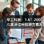 华工科技:1.6T-200G/L高速硅光模块方案兼容薄膜铌酸锂调制器(图3) 华工科技:1.6T-200G/L高速硅光模块方案兼容薄膜铌酸锂调制器(图3)
