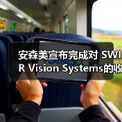 安森美宣布完成对 SWIR Vision Systems的收购(图3) 安森美宣布完成对 SWIR Vision Systems的收购(图3)