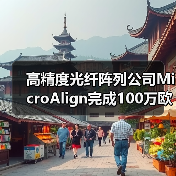 高精度光纤阵列公司MicroAlign完成100万欧元种子轮融资(图3) 高精度光纤阵列公司MicroAlign完成100万欧元种子轮融资(图3)