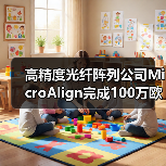 高精度光纤阵列公司MicroAlign完成100万欧元种子轮融资(图4) 高精度光纤阵列公司MicroAlign完成100万欧元种子轮融资(图4)