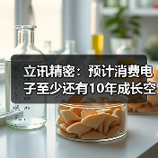 立讯精密:预计消费电子至少还有10年成长空间(图1) 立讯精密:预计消费电子至少还有10年成长空间(图1)