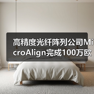 高精度光纤阵列公司MicroAlign完成100万欧元种子轮融资(图2) 高精度光纤阵列公司MicroAlign完成100万欧元种子轮融资(图2)