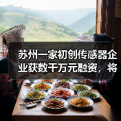 苏州一家初创传感器企业获数千万元融资,将用于多维力传感器研发(图1) 苏州一家初创传感器企业获数千万元融资,将用于多维力传感器研发(图1)