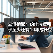 立讯精密:预计消费电子至少还有10年成长空间(图4) 立讯精密:预计消费电子至少还有10年成长空间(图4)