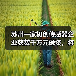 苏州一家初创传感器企业获数千万元融资,将用于多维力传感器研发(图2) 苏州一家初创传感器企业获数千万元融资,将用于多维力传感器研发(图2)