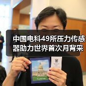 中国电科49所压力传感器助力世界首次月背采样圆满成功(图1) 中国电科49所压力传感器助力世界首次月背采样圆满成功(图1)
