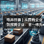 电声往事 | 从国有企业到民营企业:金一栋先生访谈(二)(图2) 电声往事 | 从国有企业到民营企业:金一栋先生访谈(二)(图2)